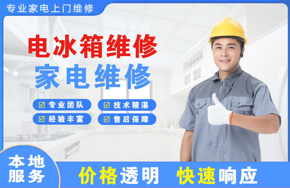 辉县电冰箱维修