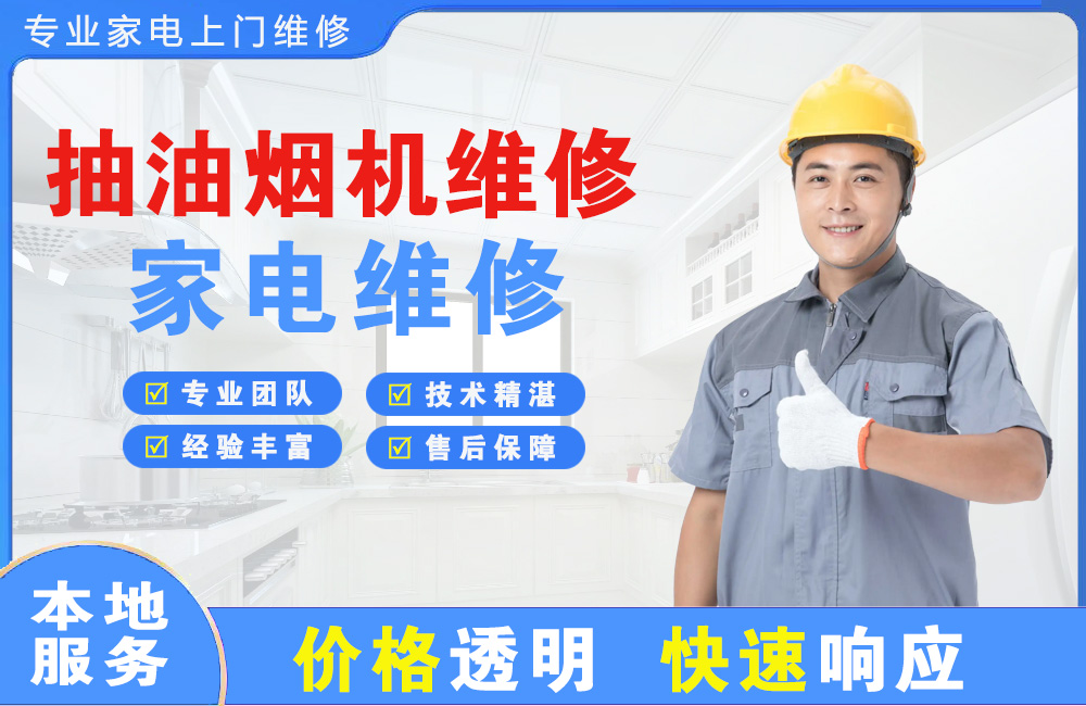 辉县抽油烟机维修