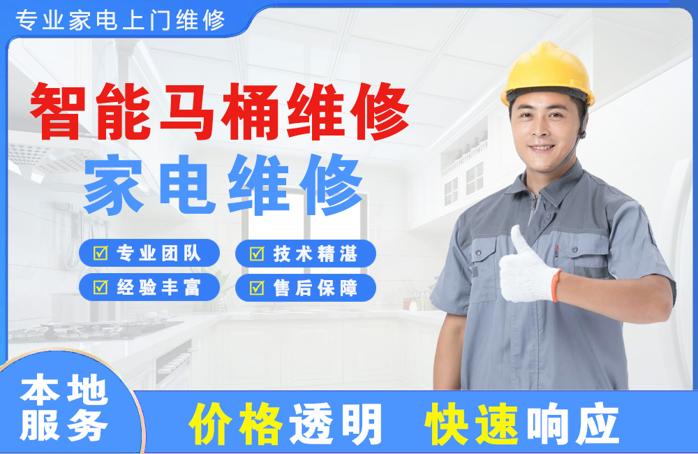 辉县智能马桶维修