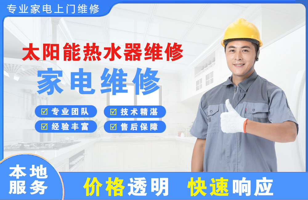 辉县太阳能热水器维修